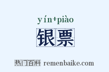 银票是什么意思的图片